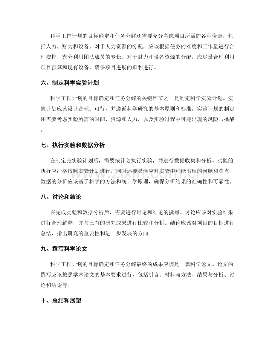 科学工作计划的目标确定与任务分解.docx_第2页