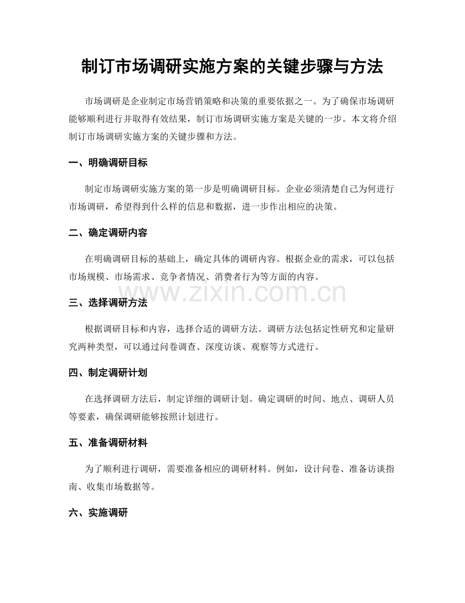 制订市场调研实施方案的关键步骤与方法.docx_第1页