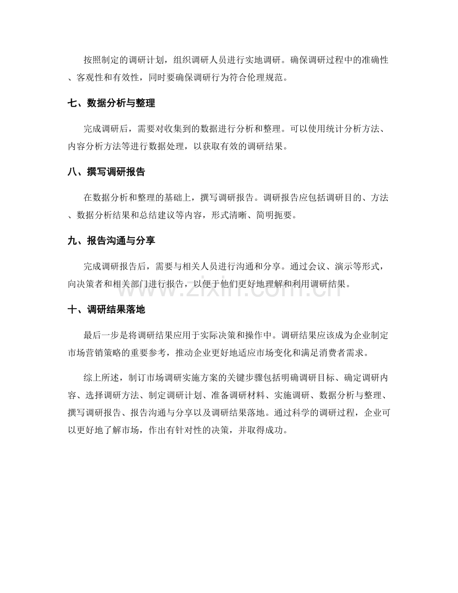 制订市场调研实施方案的关键步骤与方法.docx_第2页