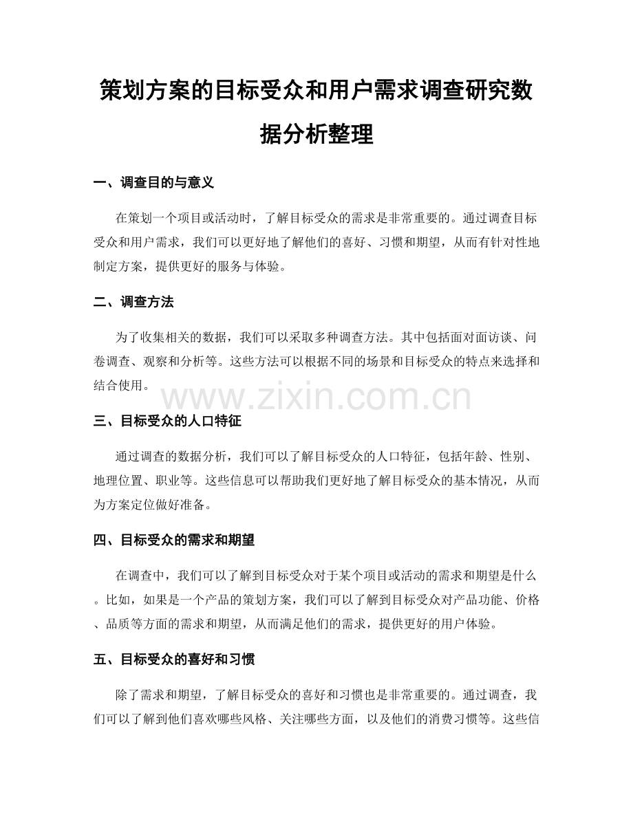 策划方案的目标受众和用户需求调查研究数据分析整理.docx_第1页