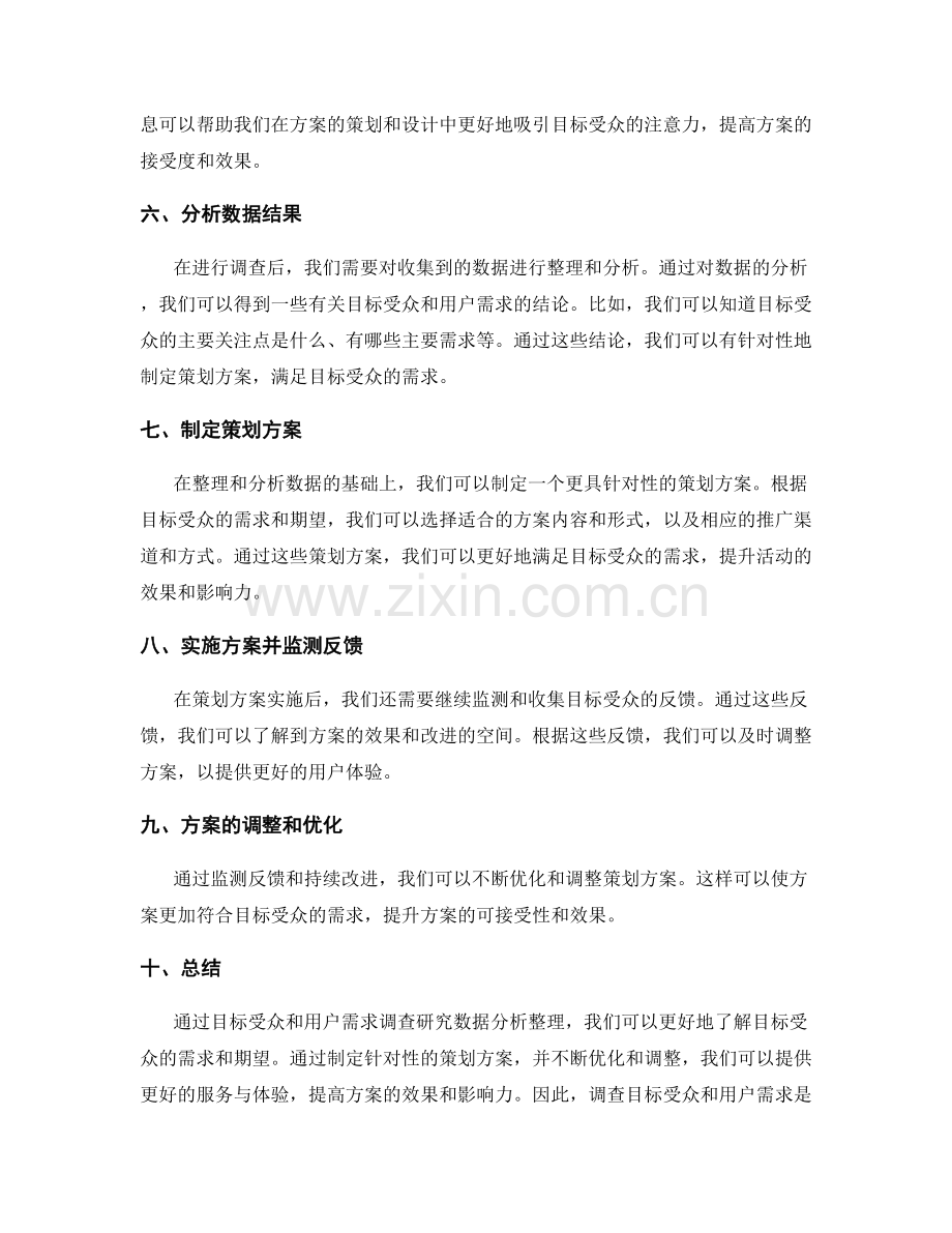 策划方案的目标受众和用户需求调查研究数据分析整理.docx_第2页