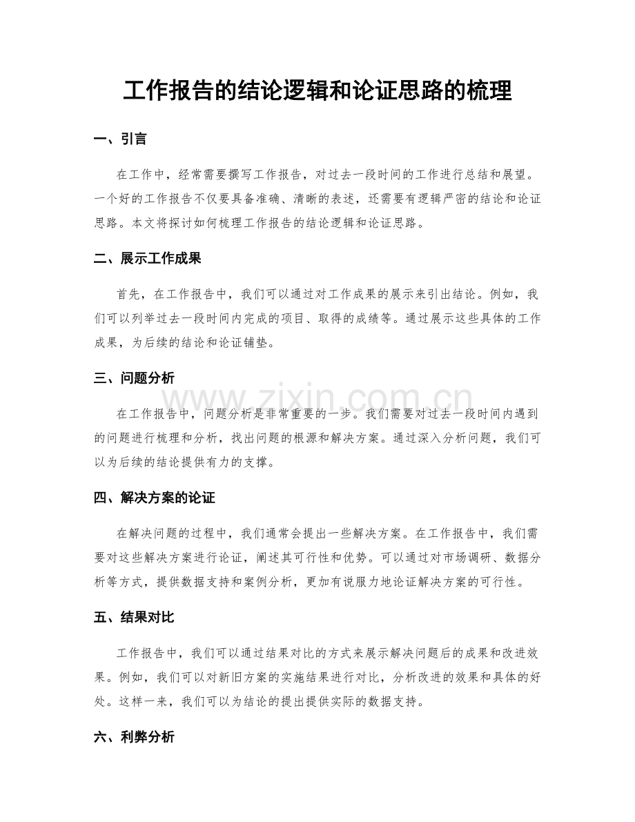 工作报告的结论逻辑和论证思路的梳理.docx_第1页