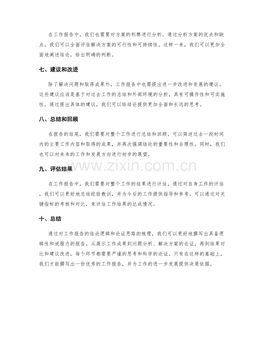 工作报告的结论逻辑和论证思路的梳理.docx_第2页