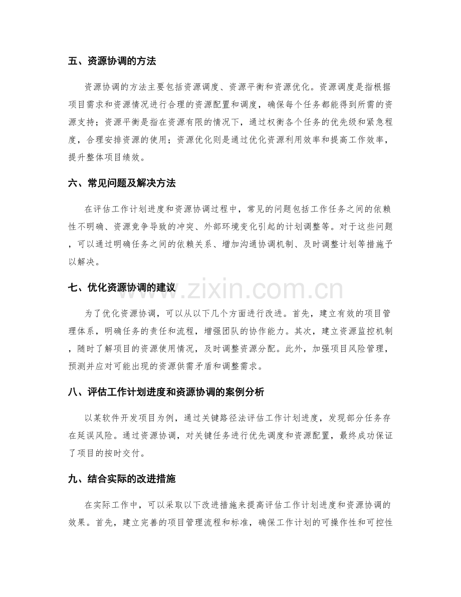 评估工作计划的进度和资源协调.docx_第2页