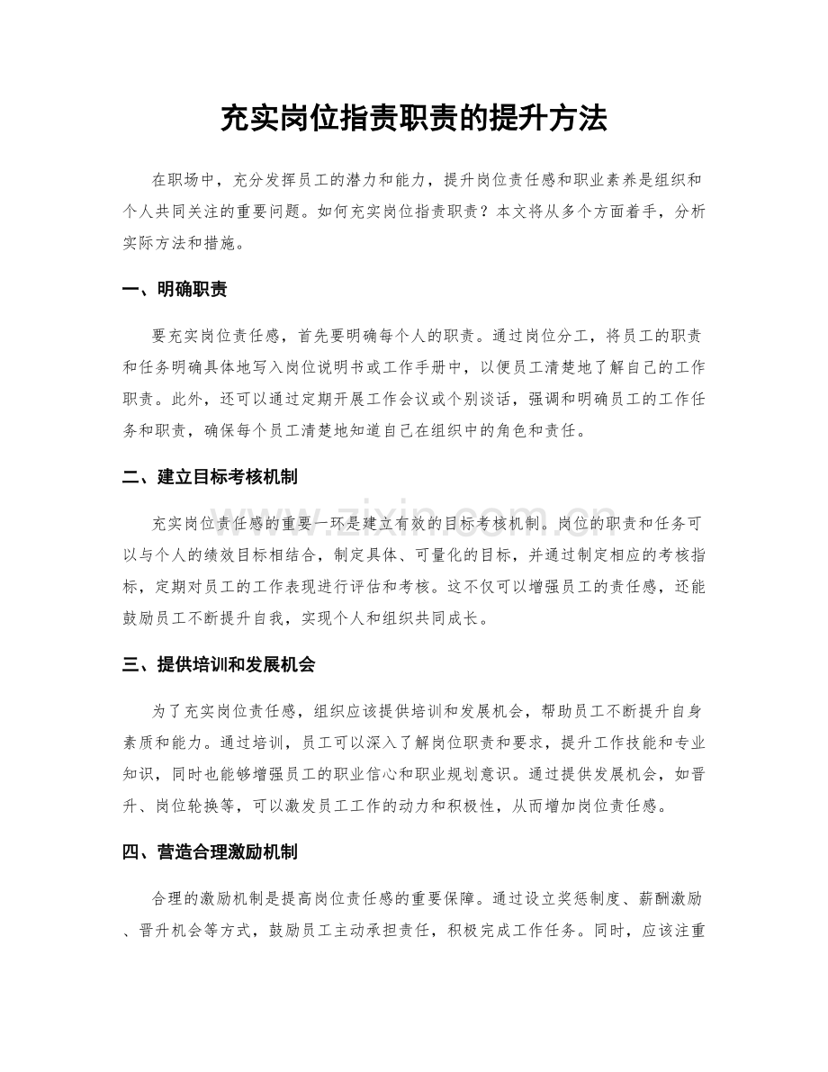 充实岗位职责职责的提升方法.docx_第1页