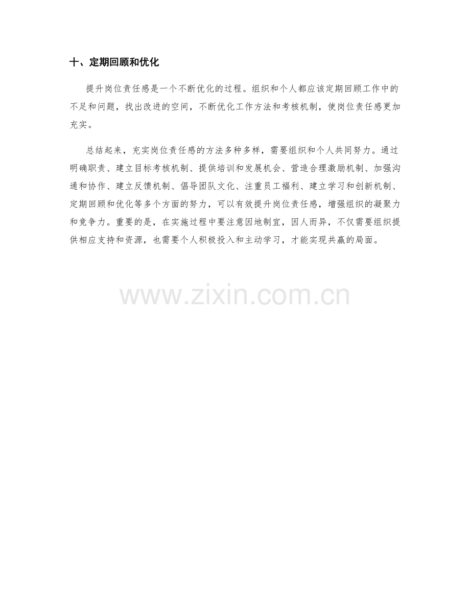 充实岗位职责职责的提升方法.docx_第3页