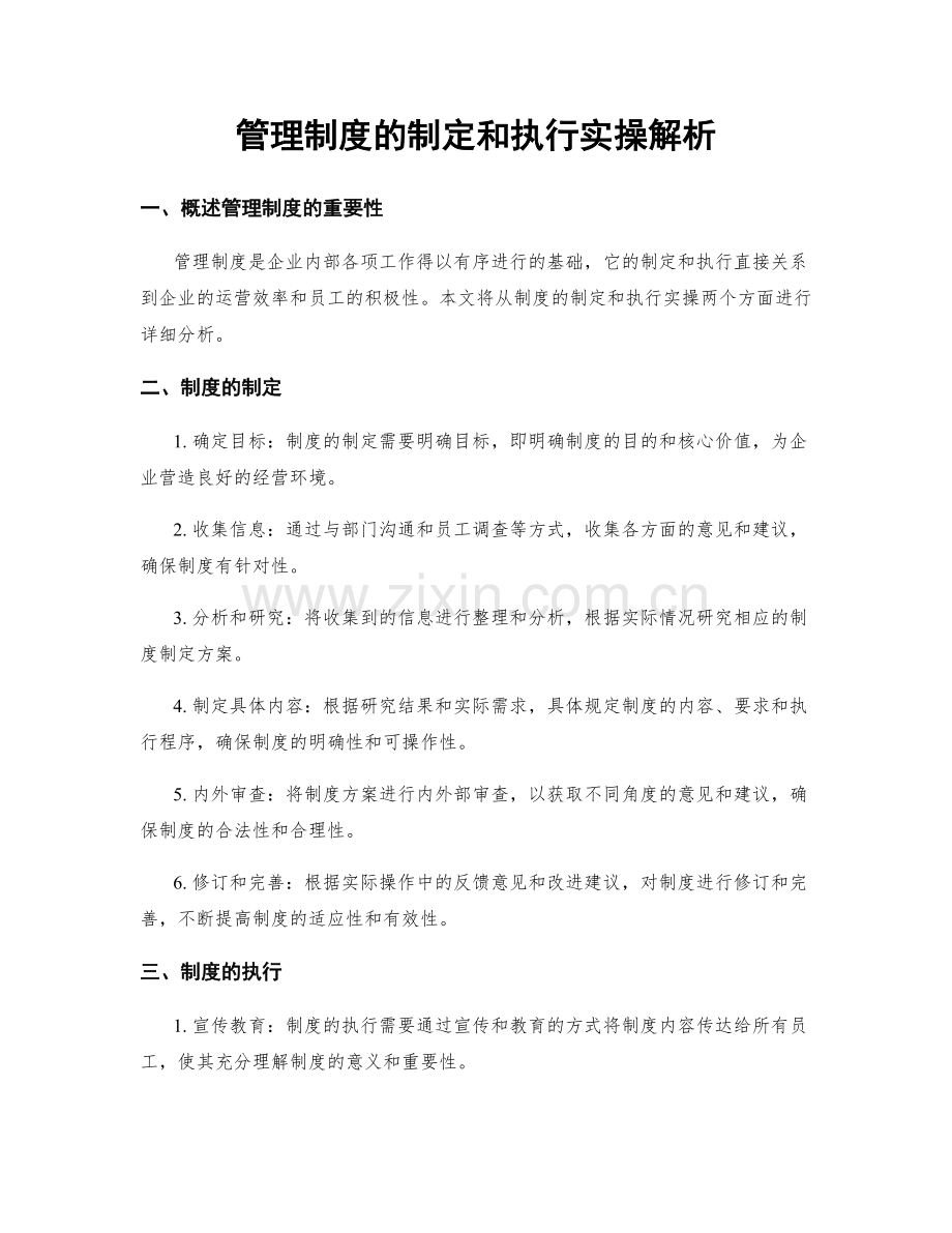 管理制度的制定和执行实操解析.docx_第1页