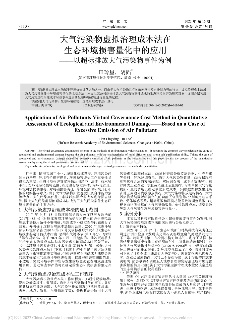 大气污染物虚拟治理成本法在...超标排放大气污染物事件为例_田玲星.pdf_第1页