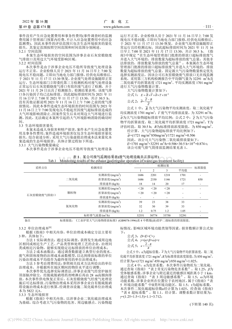 大气污染物虚拟治理成本法在...超标排放大气污染物事件为例_田玲星.pdf_第2页