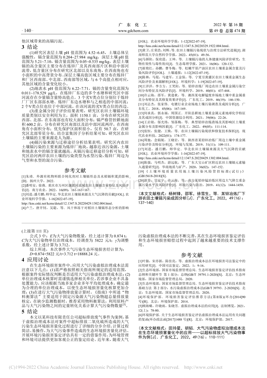 大气污染物虚拟治理成本法在...超标排放大气污染物事件为例_田玲星.pdf_第3页