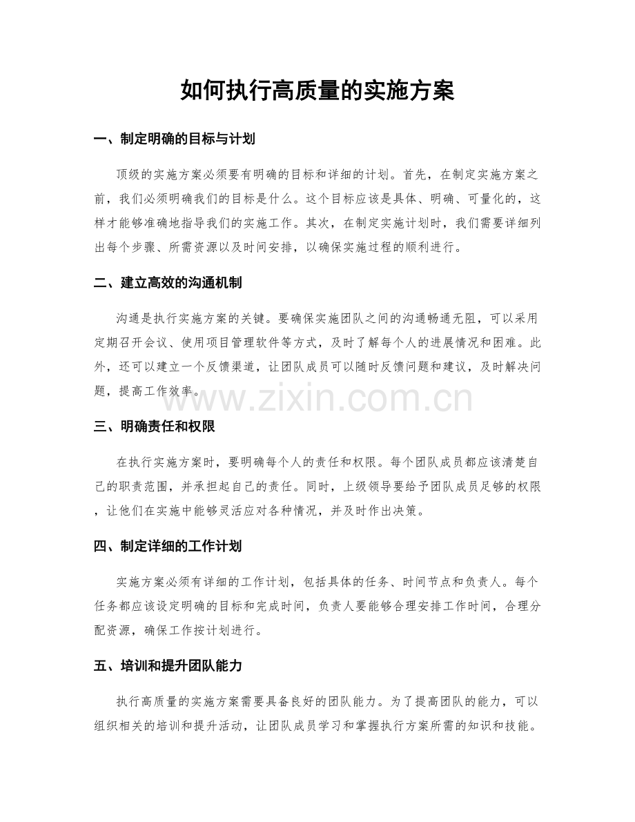 如何执行高质量的实施方案.docx_第1页