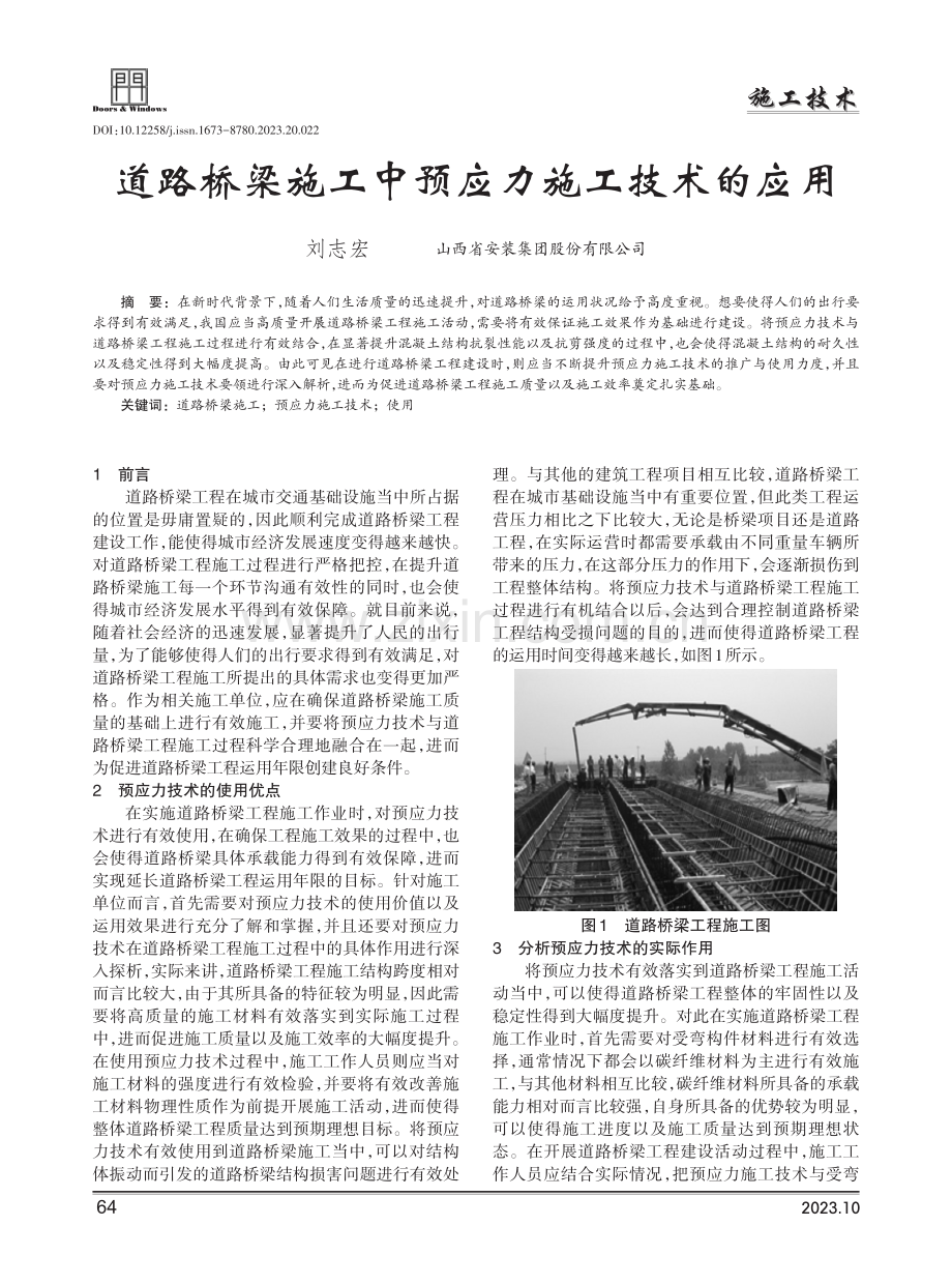 道路桥梁施工中预应力施工技术的应用.pdf_第1页