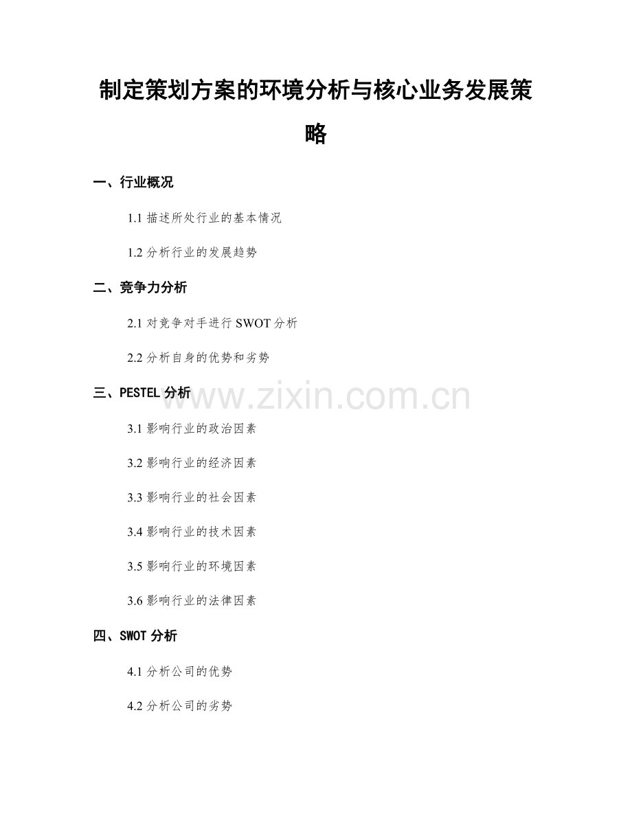 制定策划方案的环境分析与核心业务发展策略.docx_第1页