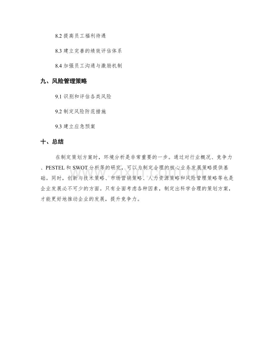 制定策划方案的环境分析与核心业务发展策略.docx_第3页