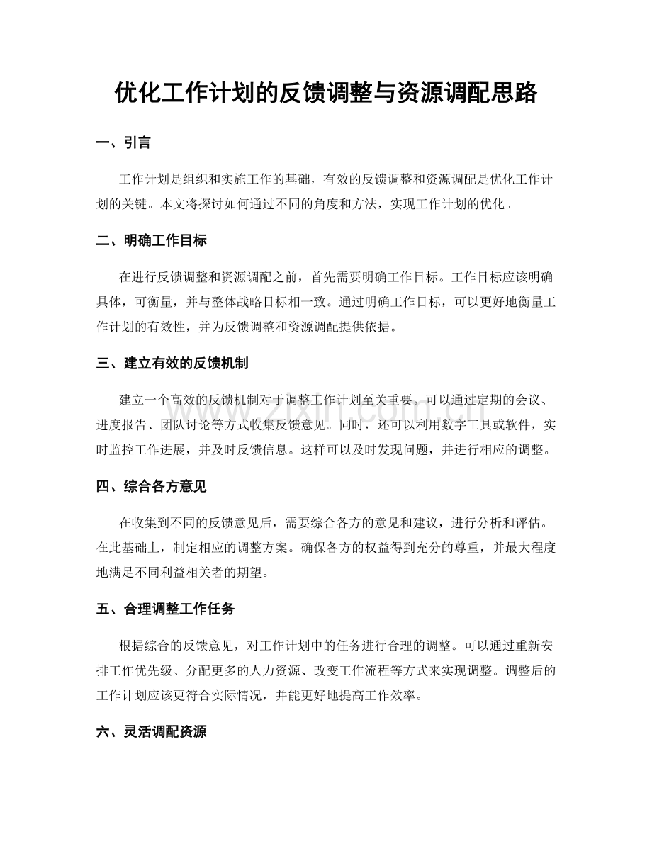 优化工作计划的反馈调整与资源调配思路.docx_第1页