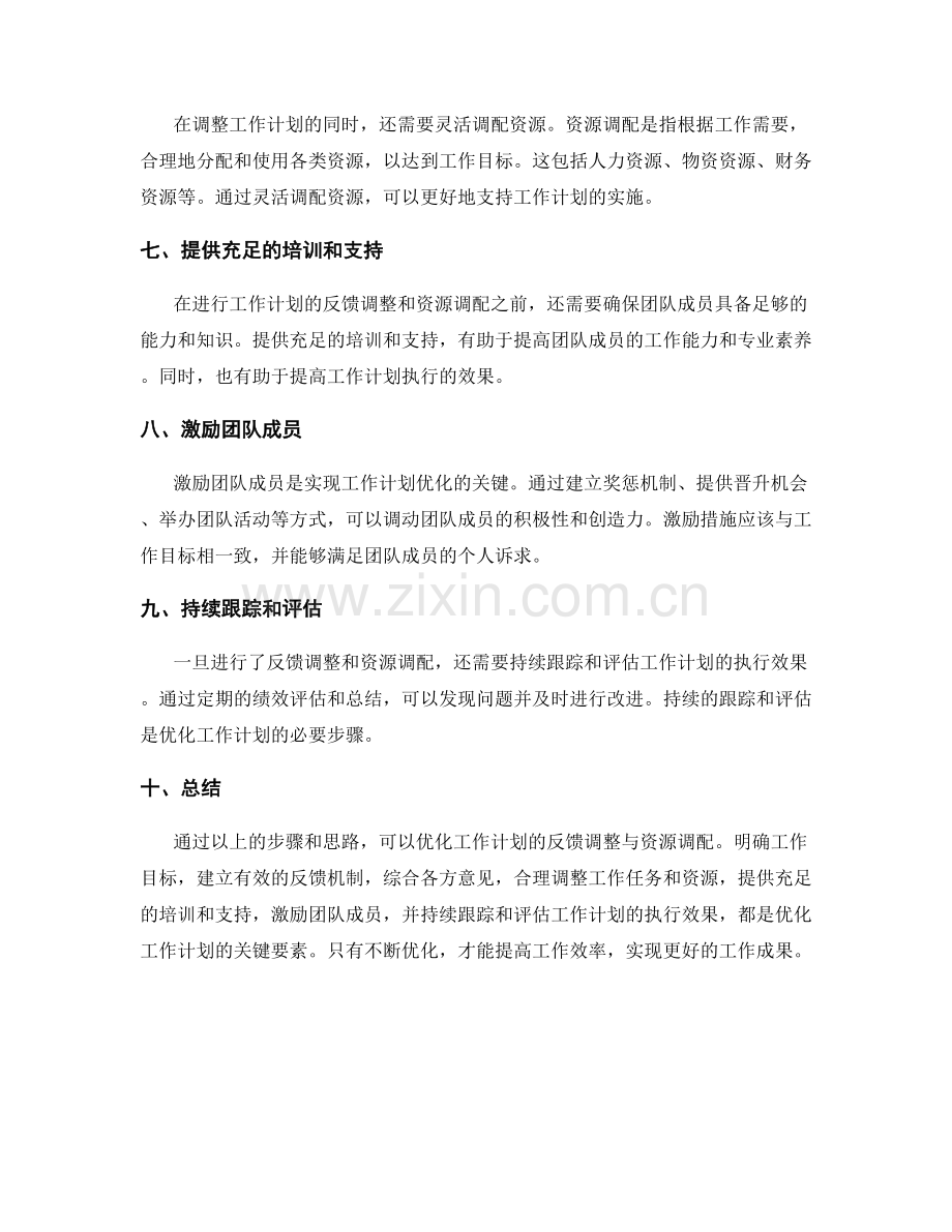 优化工作计划的反馈调整与资源调配思路.docx_第2页