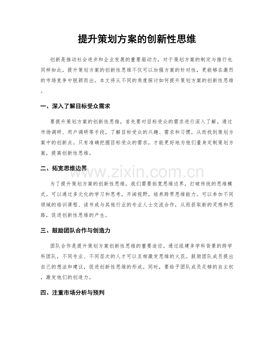 提升策划方案的创新性思维.docx_第1页