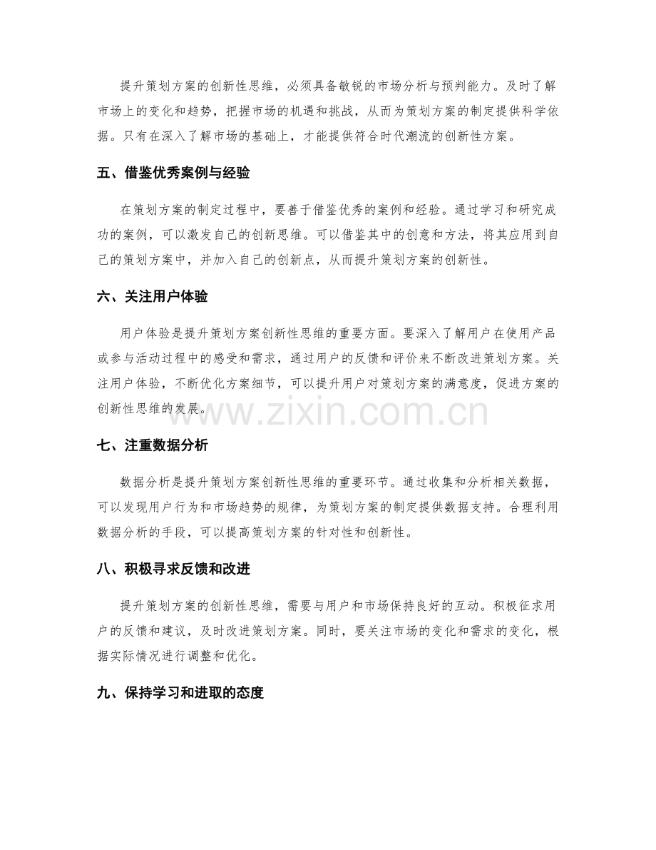 提升策划方案的创新性思维.docx_第2页