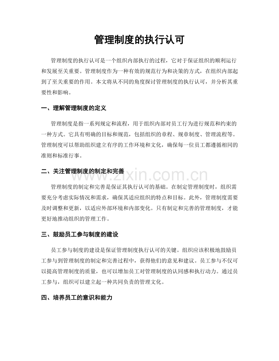 管理制度的执行认可.docx_第1页