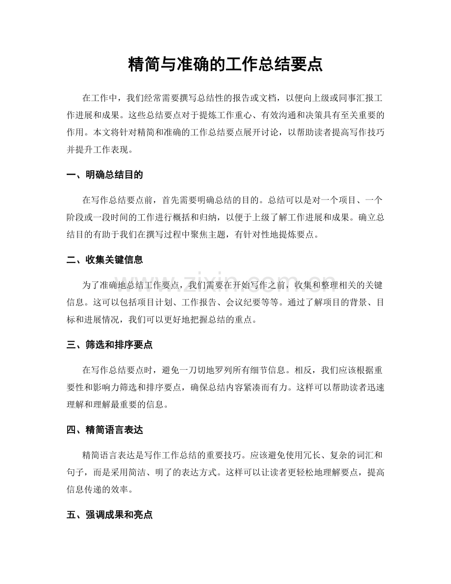 精简与准确的工作总结要点.docx_第1页