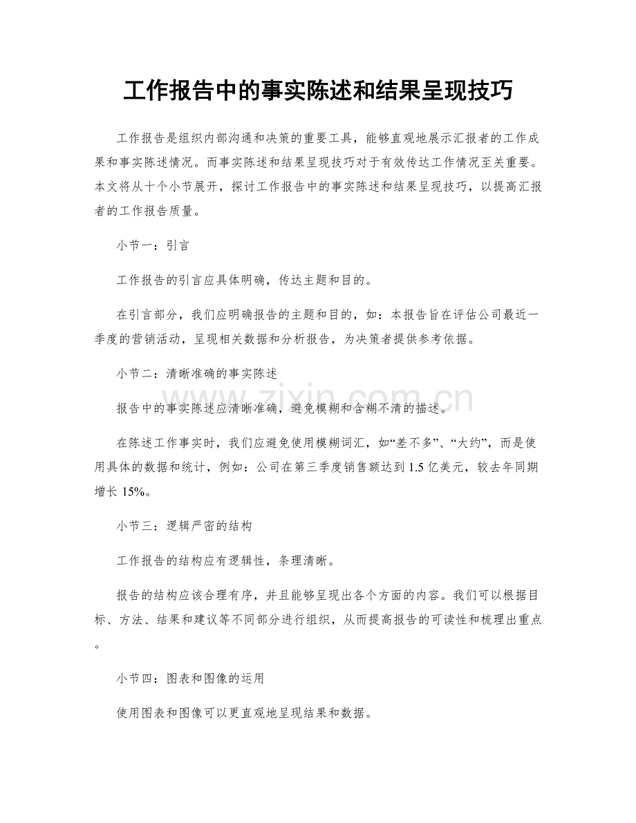 工作报告中的事实陈述和结果呈现技巧.docx_第1页