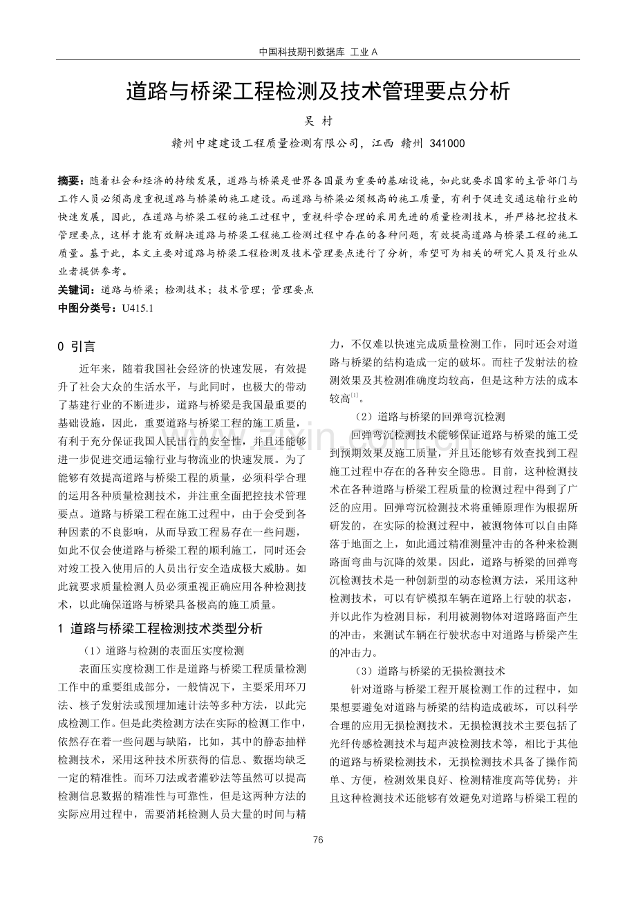 道路与桥梁工程检测及技术管理要点分析.pdf_第1页