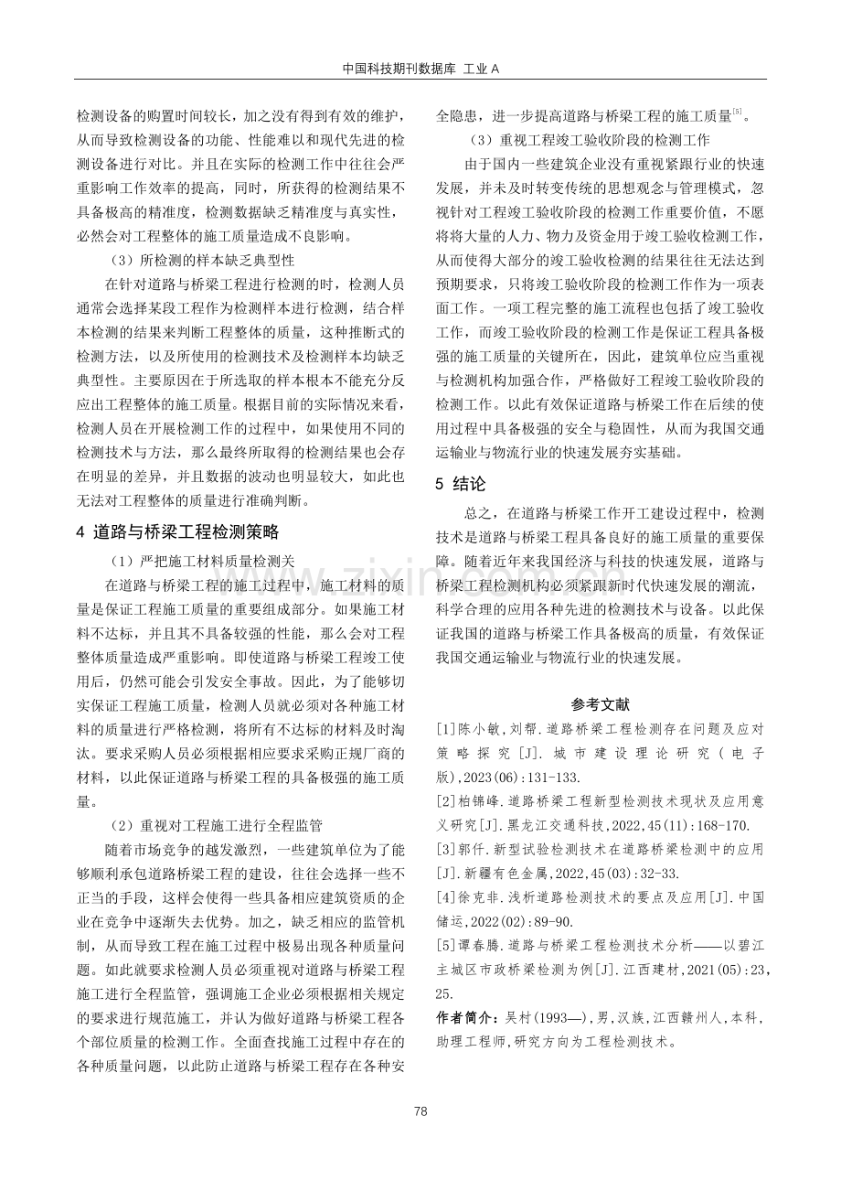 道路与桥梁工程检测及技术管理要点分析.pdf_第3页