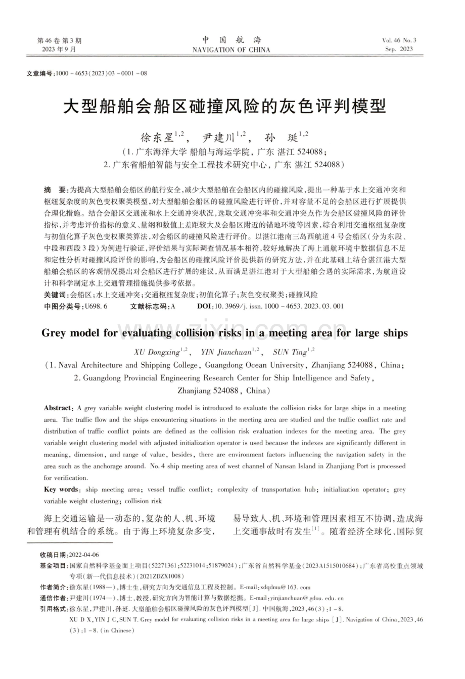 大型船舶会船区碰撞风险的灰色评判模型.pdf_第1页