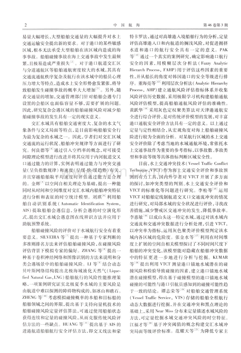 大型船舶会船区碰撞风险的灰色评判模型.pdf_第2页