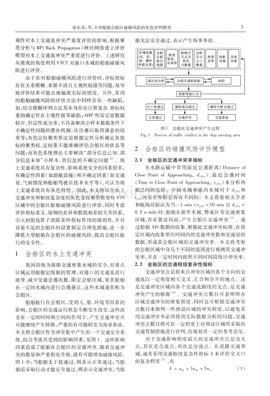 大型船舶会船区碰撞风险的灰色评判模型.pdf_第3页