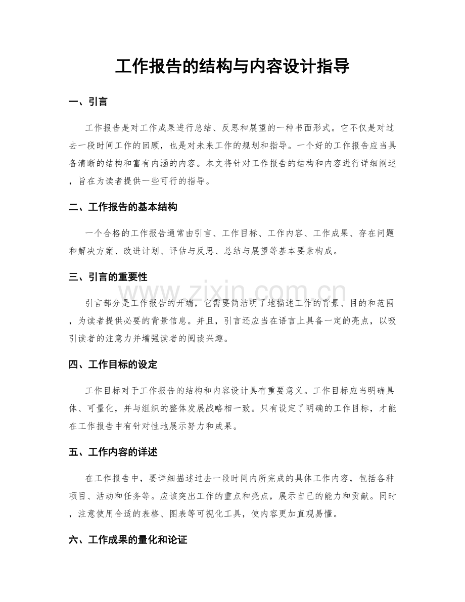 工作报告的结构与内容设计指导.docx_第1页