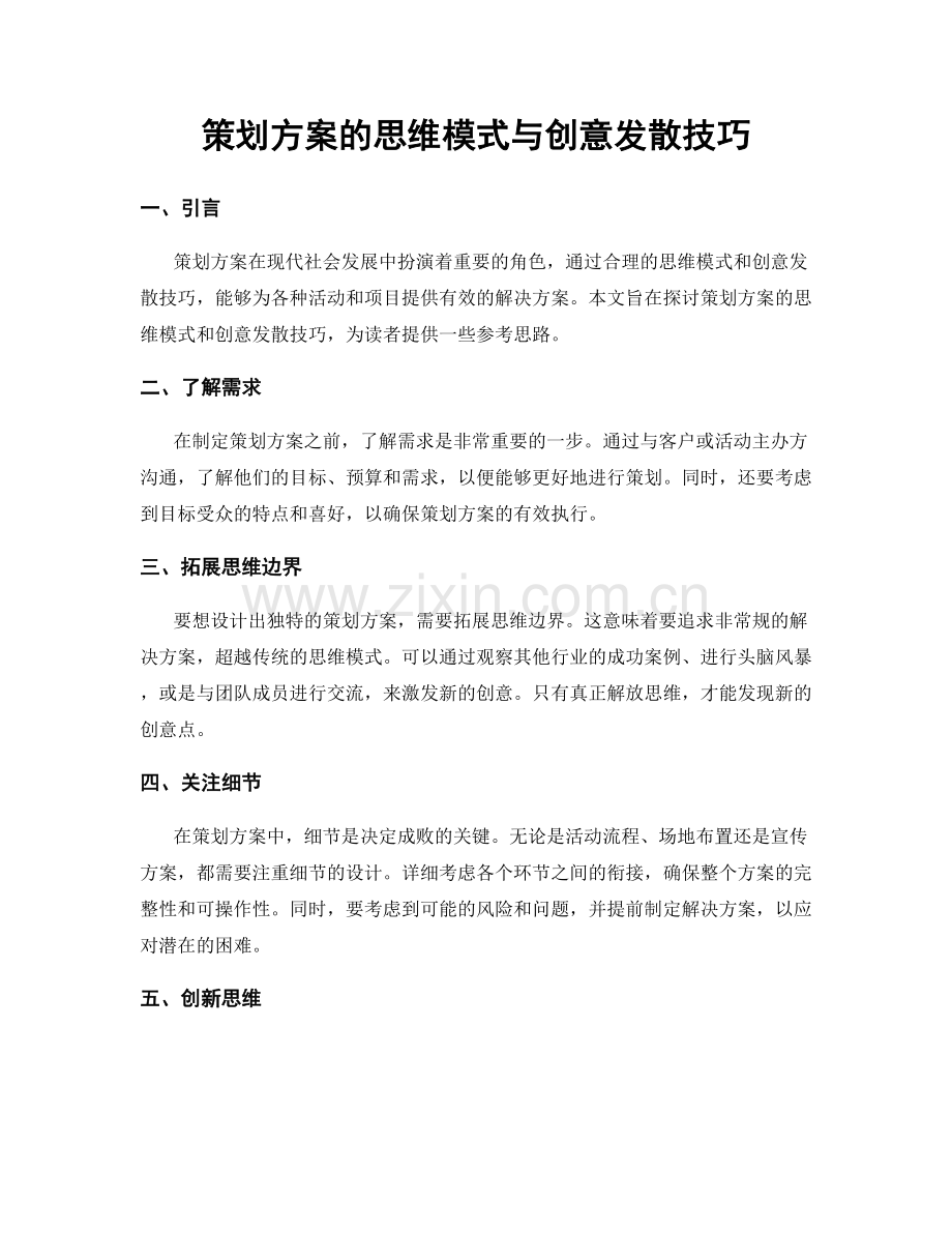 策划方案的思维模式与创意发散技巧.docx_第1页