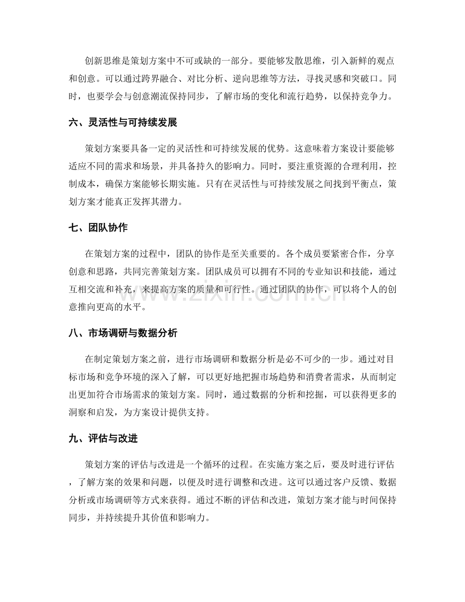 策划方案的思维模式与创意发散技巧.docx_第2页