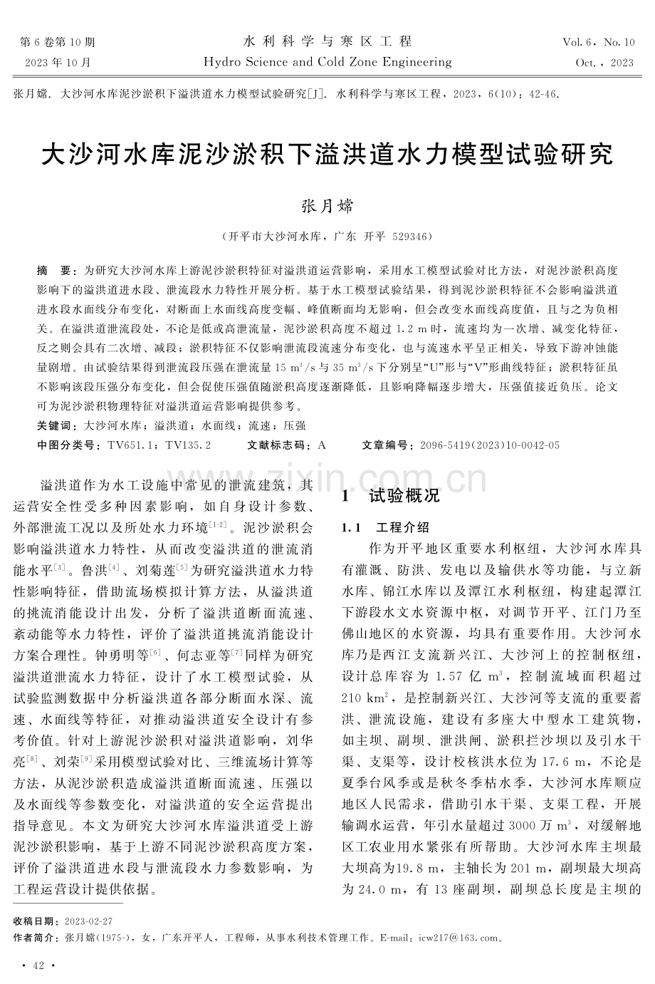 大沙河水库泥沙淤积下溢洪道水力模型试验研究.pdf_第1页