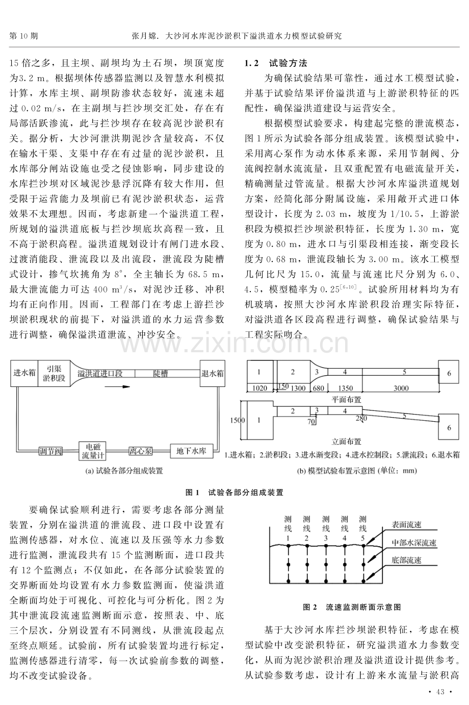 大沙河水库泥沙淤积下溢洪道水力模型试验研究.pdf_第2页