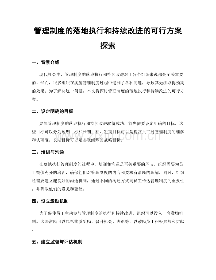 管理制度的落地执行和持续改进的可行方案探索.docx_第1页