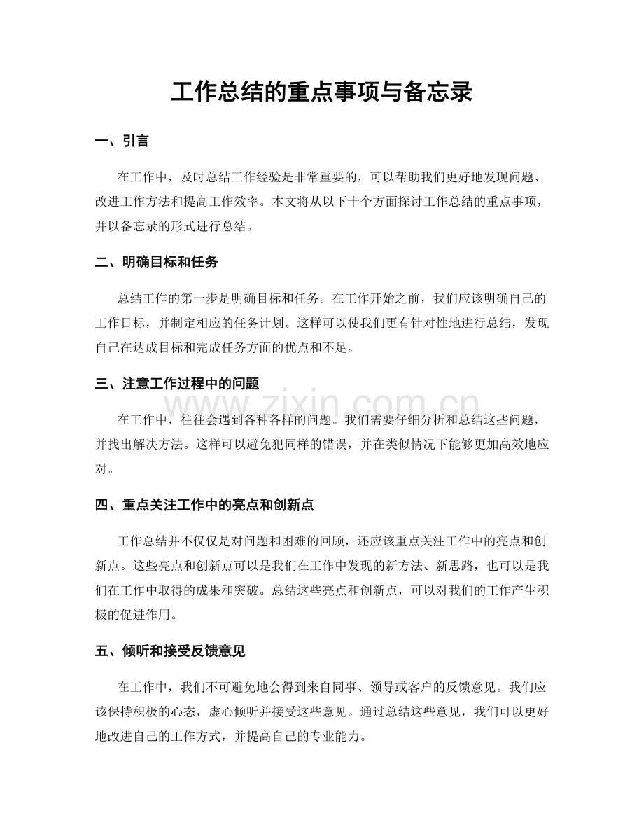 工作总结的重点事项与备忘录.docx_第1页