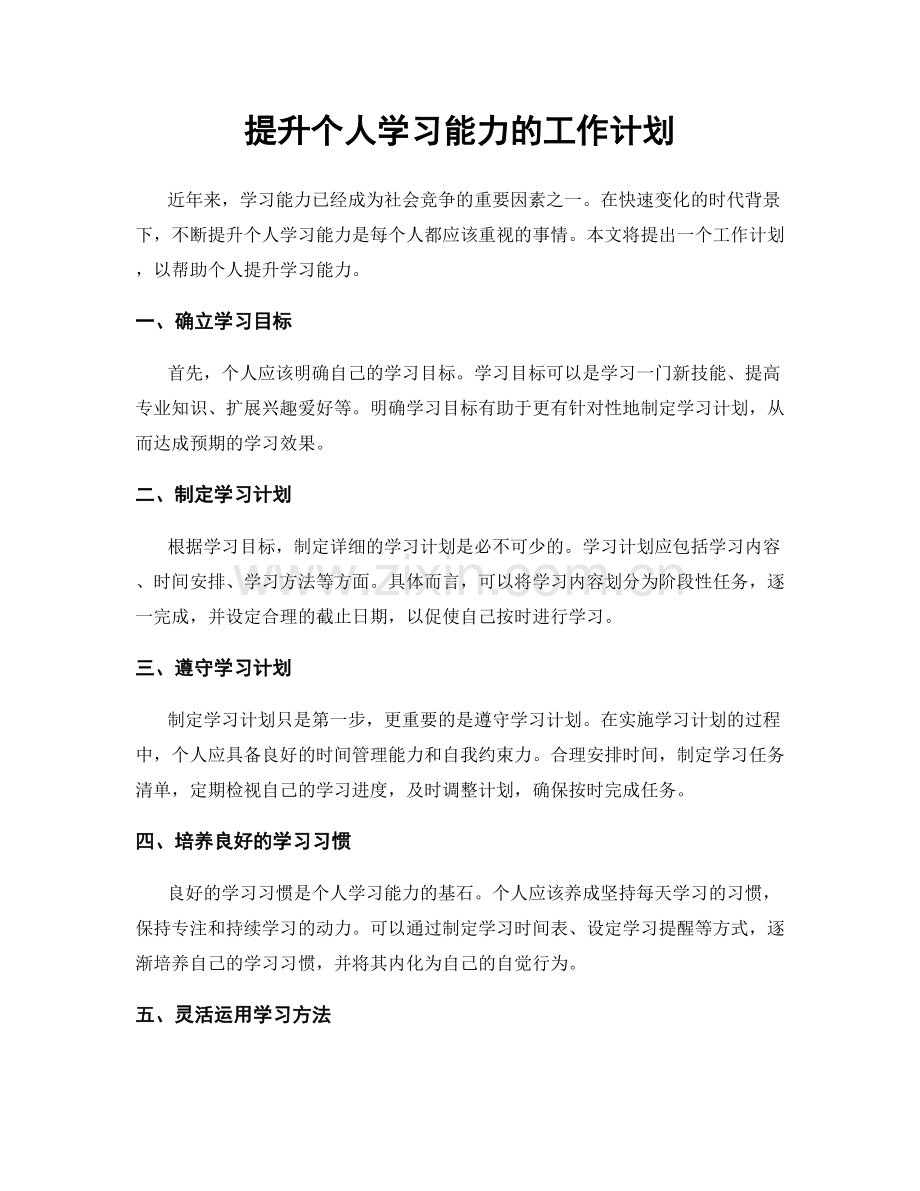 提升个人学习能力的工作计划.docx_第1页