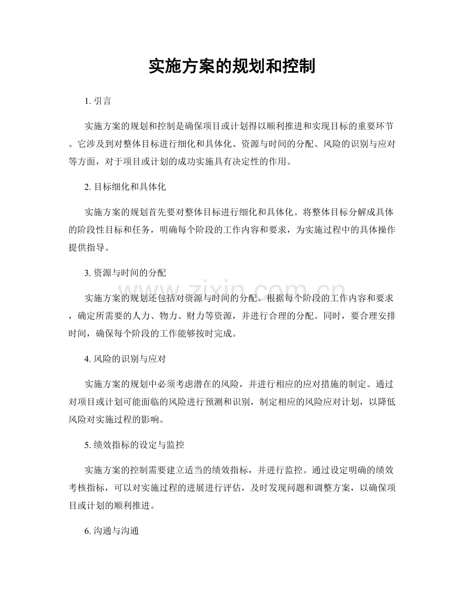 实施方案的规划和控制.docx_第1页