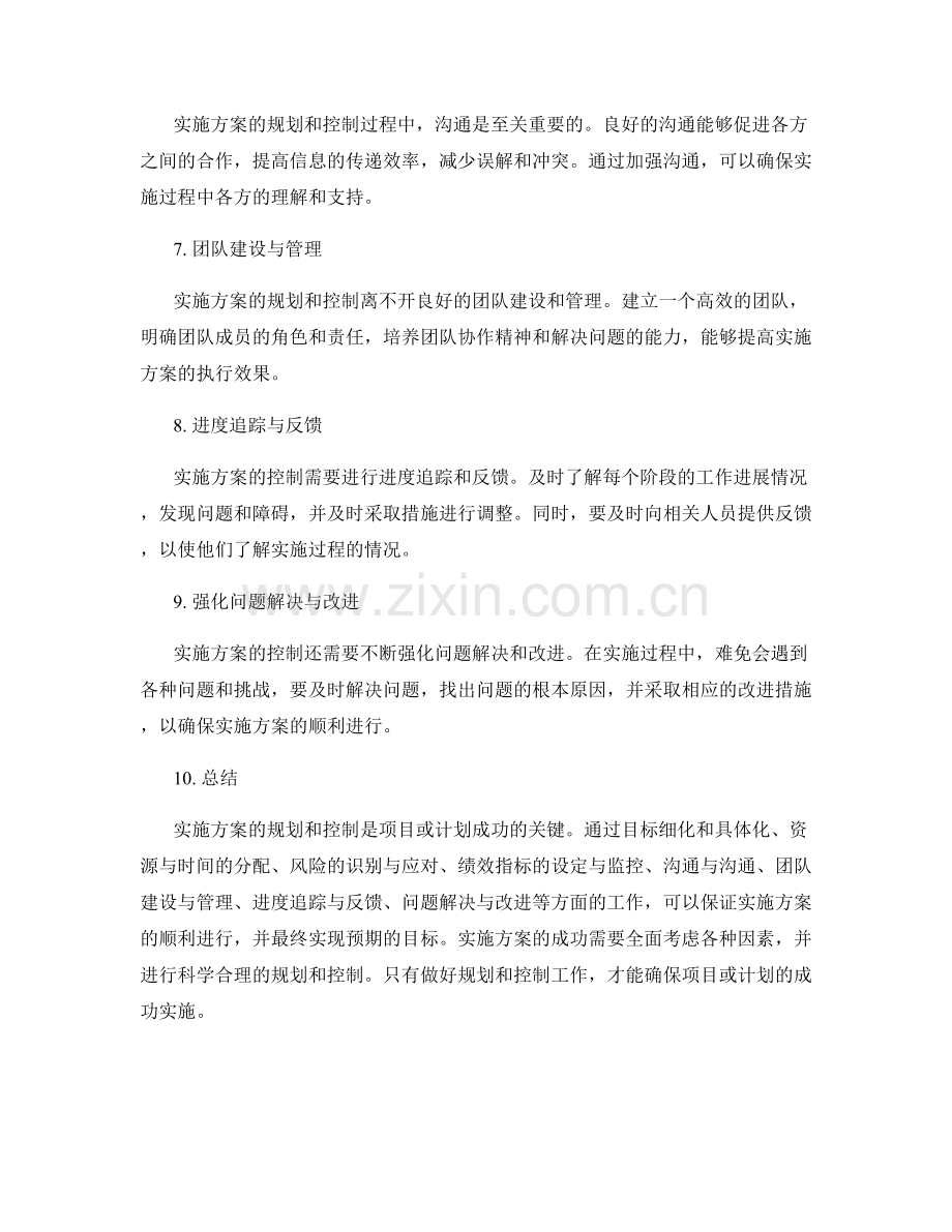 实施方案的规划和控制.docx_第2页