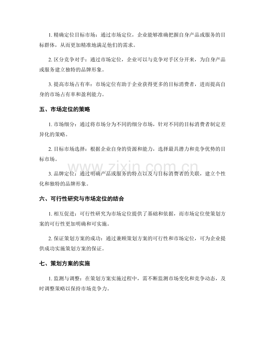 策划方案的可行性研究与市场定位.docx_第2页