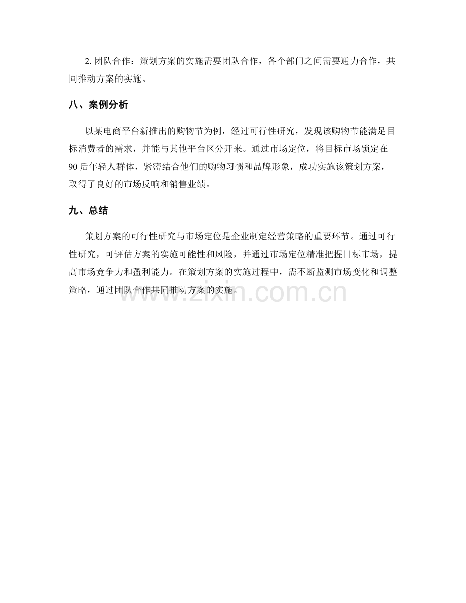 策划方案的可行性研究与市场定位.docx_第3页