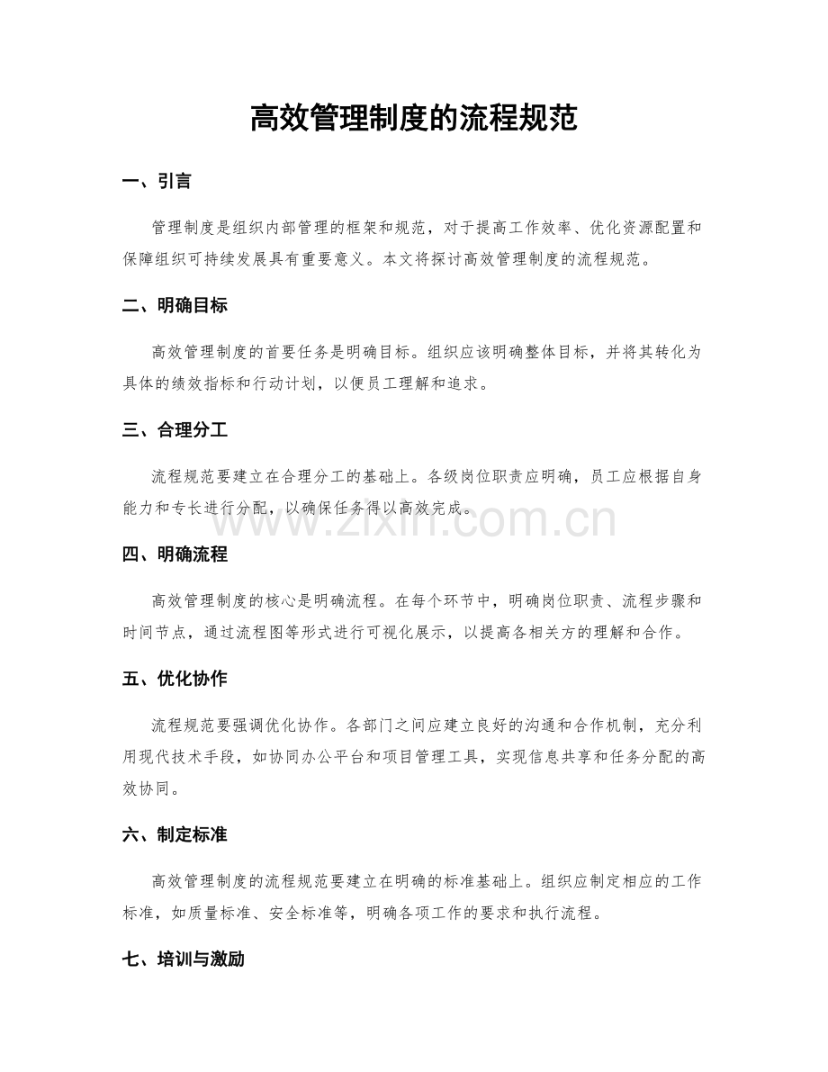 高效管理制度的流程规范.docx_第1页