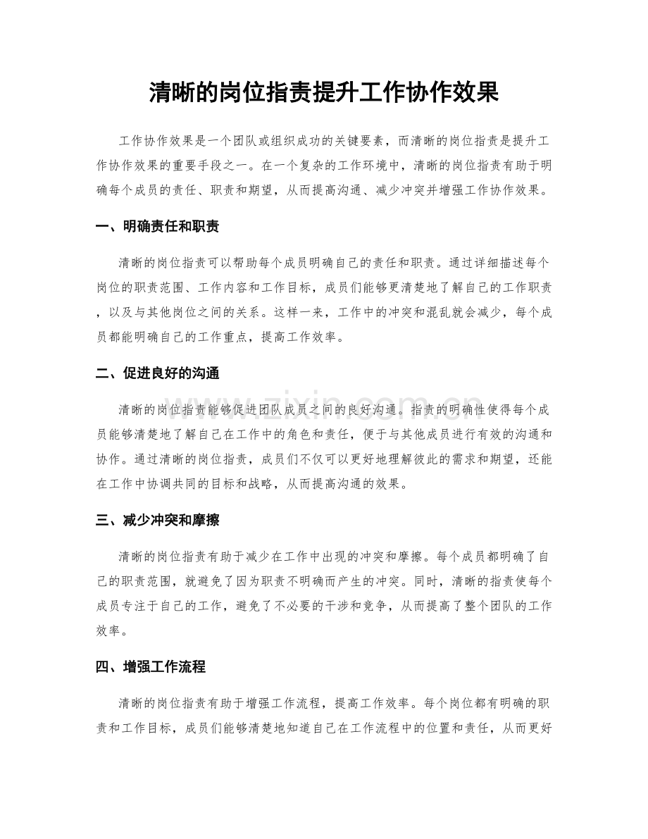 清晰的岗位指责提升工作协作效果.docx_第1页