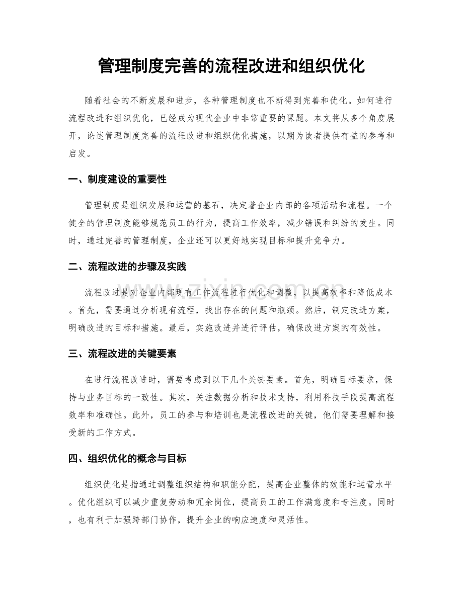 管理制度完善的流程改进和组织优化.docx_第1页