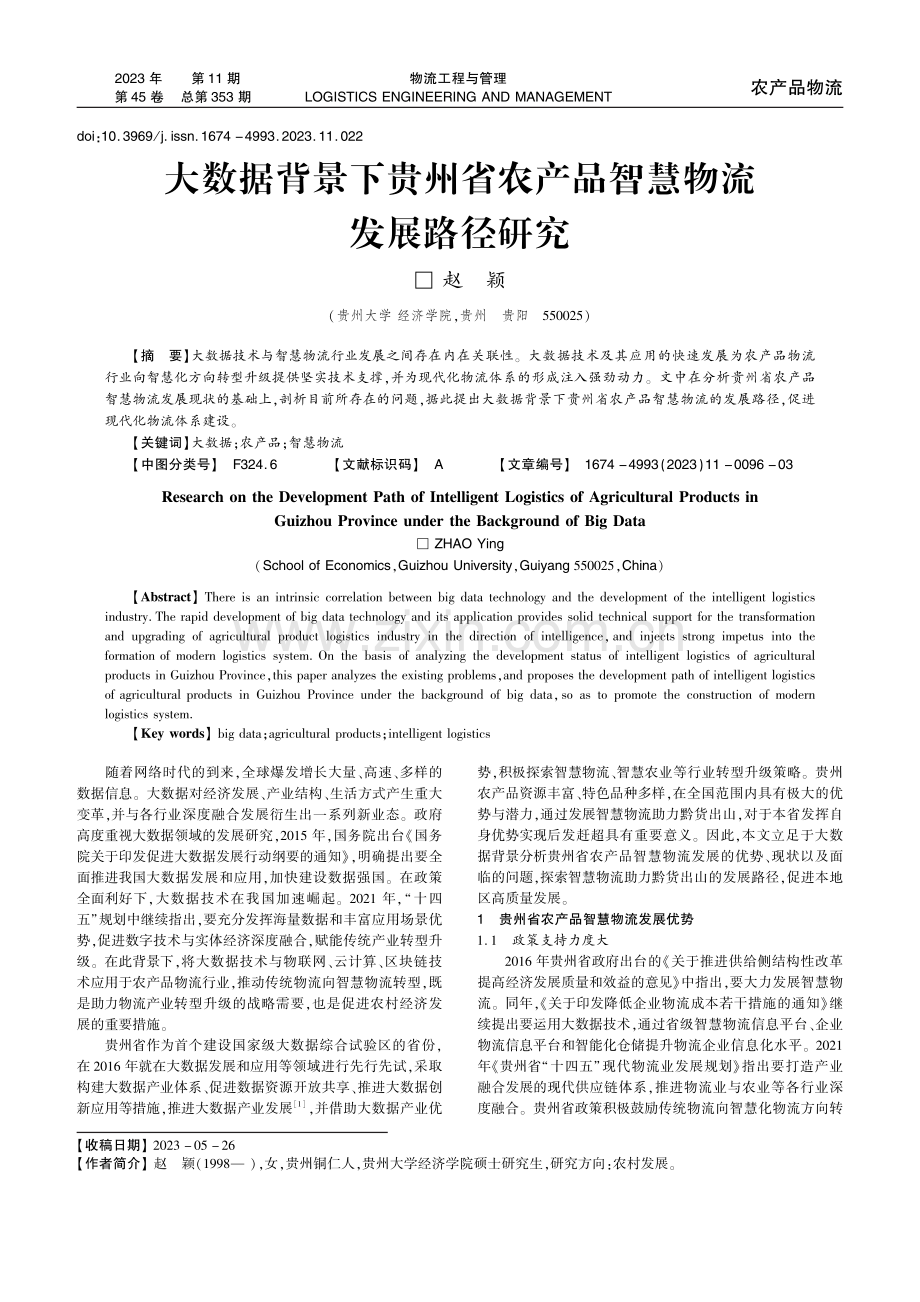 大数据背景下贵州省农产品智慧物流发展路径研究.pdf_第1页