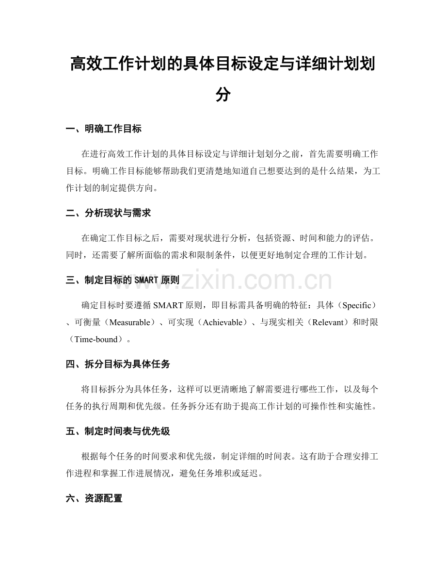 高效工作计划的具体目标设定与详细计划划分.docx_第1页