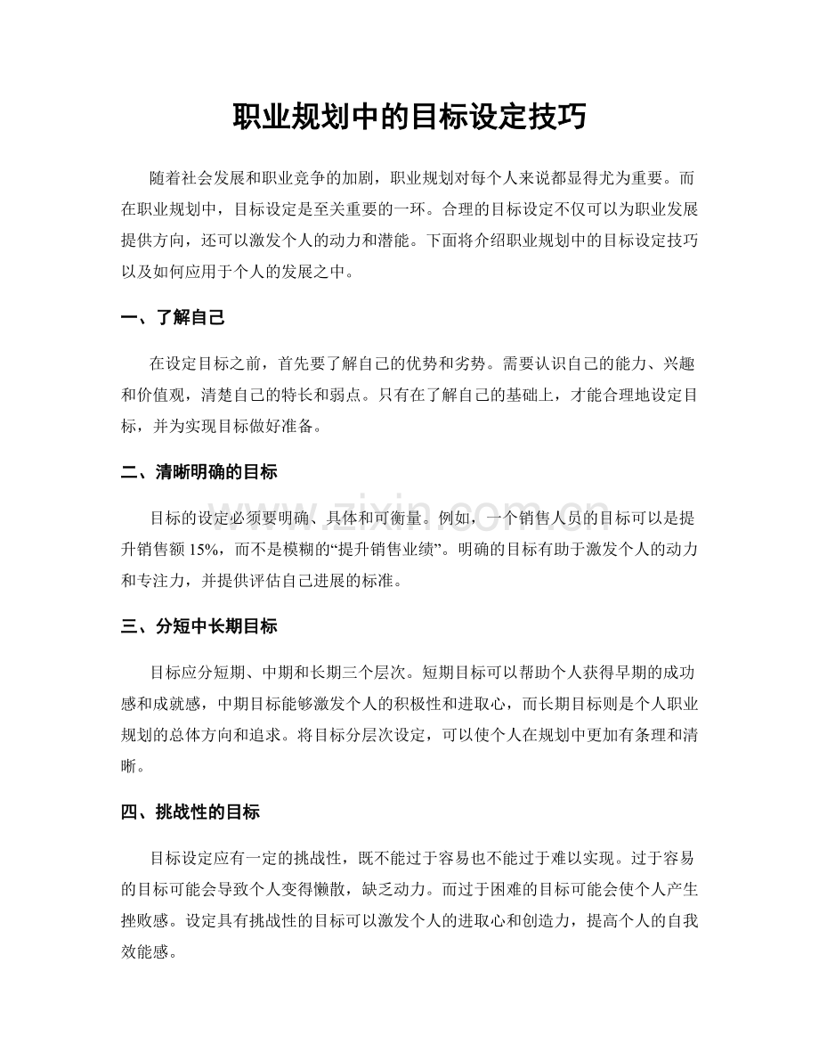 职业规划中的目标设定技巧.docx_第1页