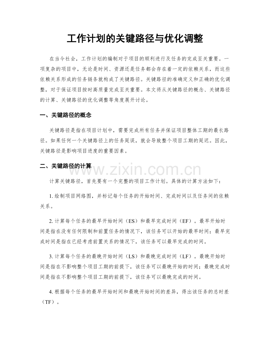 工作计划的关键路径与优化调整.docx_第1页