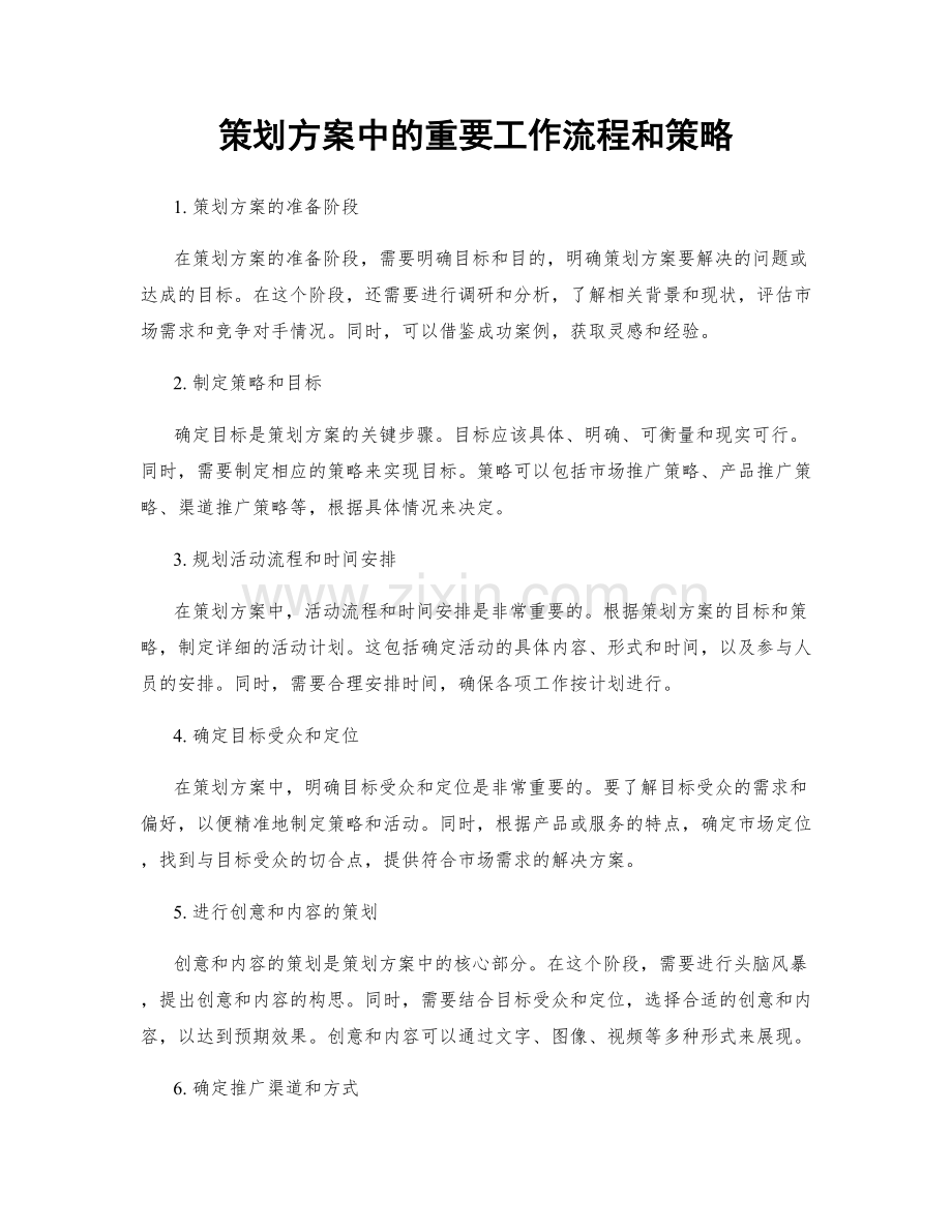 策划方案中的重要工作流程和策略.docx_第1页